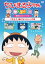 ちびまる子ちゃんセレクション 動物のエピソード1『まる子、猫になりたい』の巻 2,328円