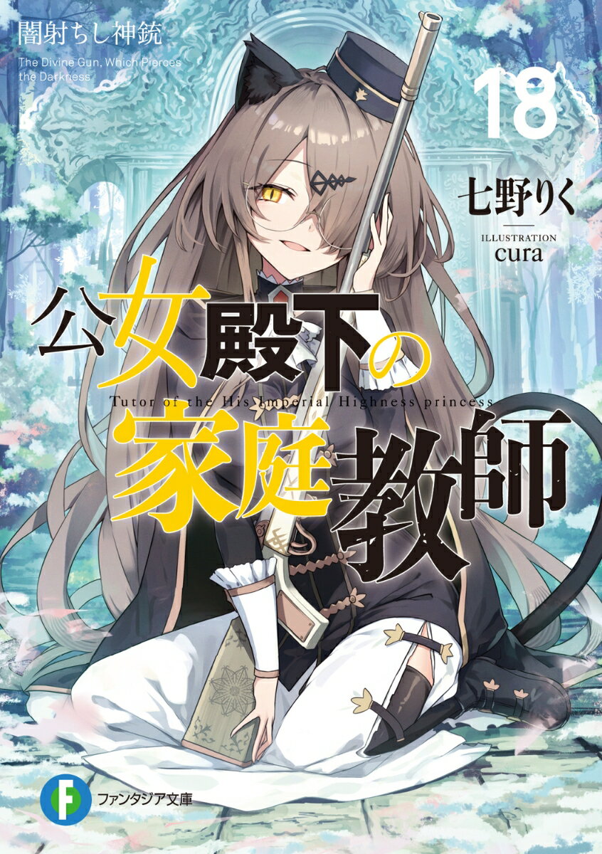 公女殿下の家庭教師18 闇射ちし神銃 （ファンタジア文庫） [ 七野りく ]