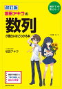 坂田アキラの数列が面白いほどわかる本改訂版 （坂田アキラの理系シリーズ） [ 坂田アキラ ]