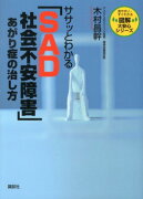 ササッとわかる「SAD社会不安障害」あがり症の治し方