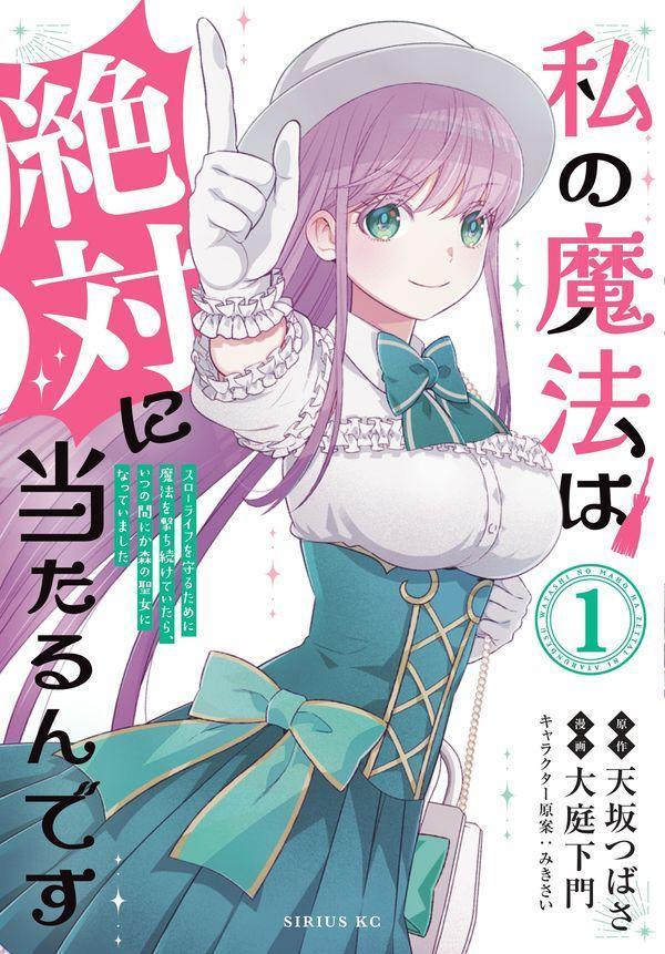 私の魔法は絶対に当たるんです　〜スローライフを守るために魔法を撃ち続けていたら、いつの間にか森の聖女になっていました〜 1巻
