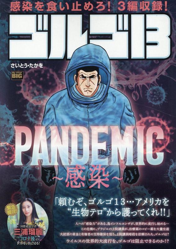 ゴルゴ13 PANDEMIC〜感染〜