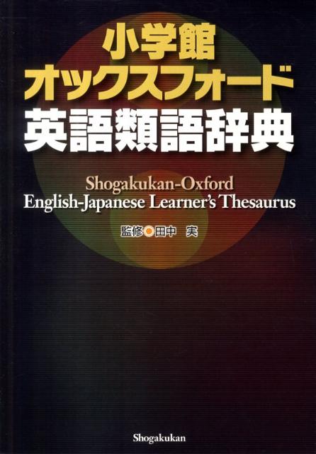 小学館 オックスフォード英語類語辞典