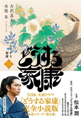 【楽天ブックスならいつでも送料無料】どうする家康　二（2） [ 古沢 ...