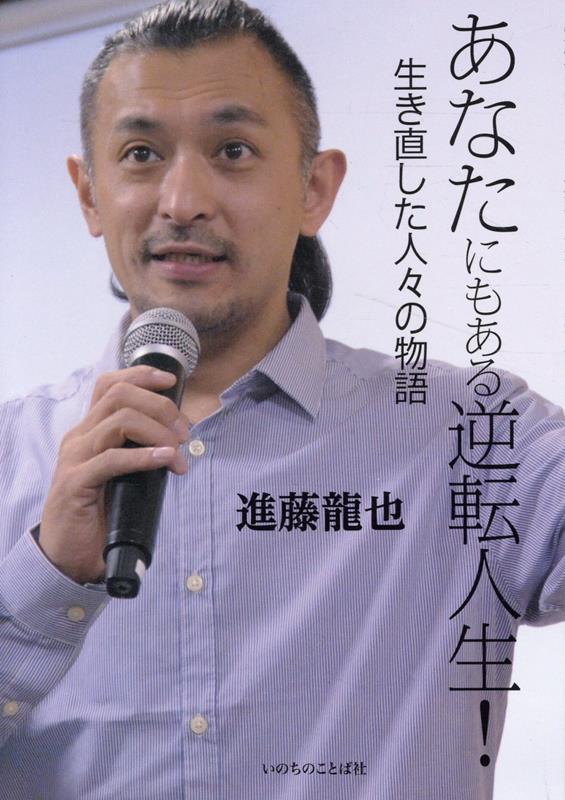 あなたにもある逆転人生！