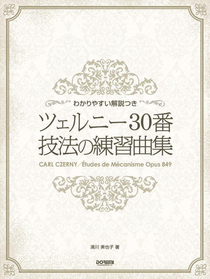 ツェルニー30番技法の練習曲集