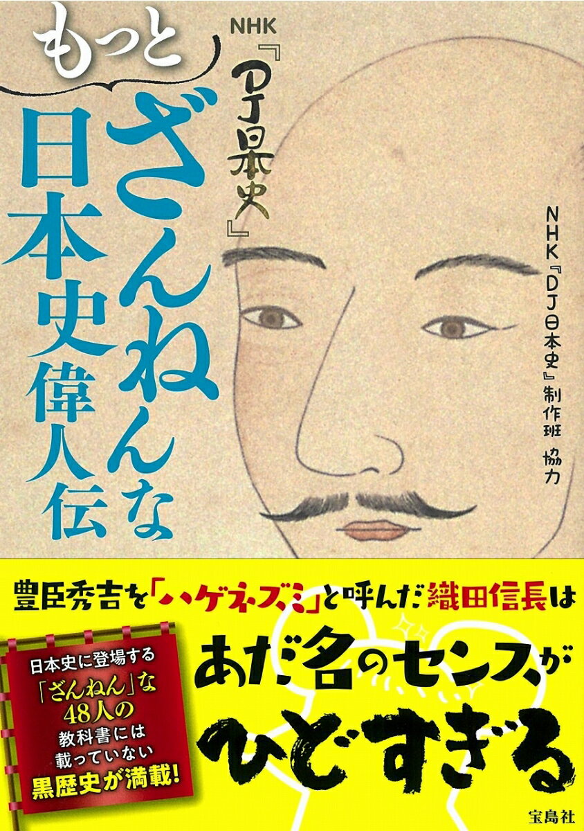 NHK『DJ日本史』 もっとざんねんな日本史偉人伝