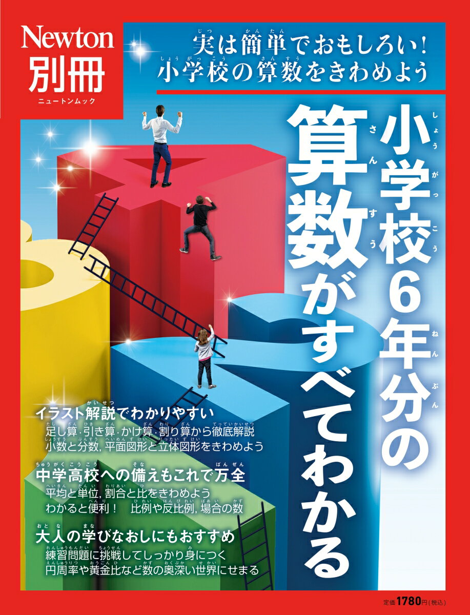 Newton別冊　小学校6年分の算数がすべてわかる