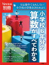 Newton別冊　小学校6年分の算数がすべてわかる