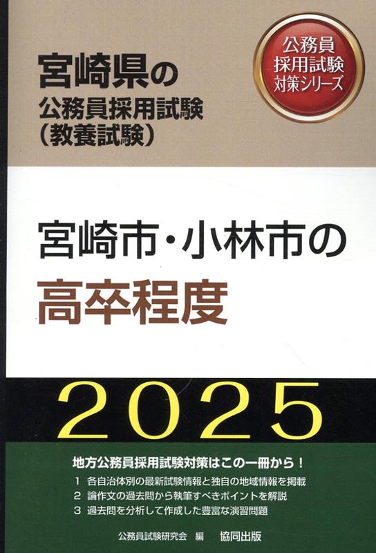 宮崎市・小林市の高卒程度（2025年度版） （宮崎県の公務員