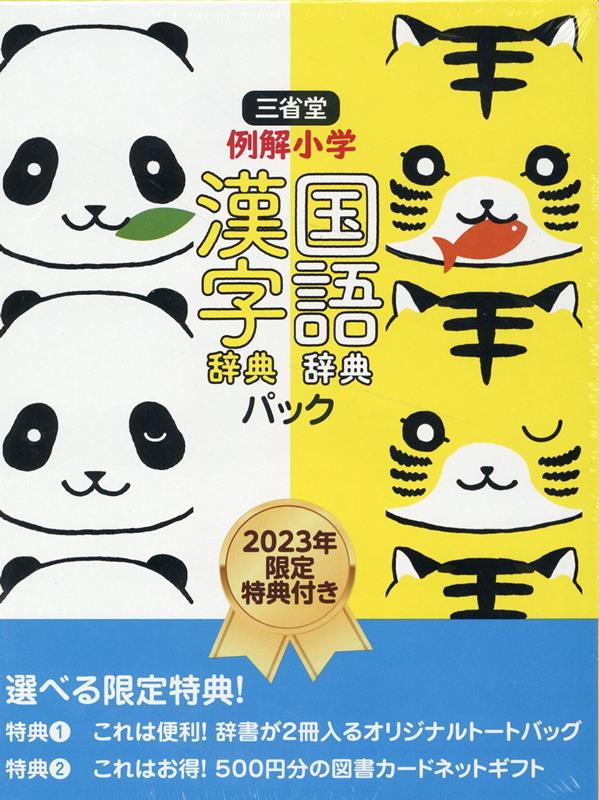 三省堂 例解小学国語・漢字辞典パック（2023年限定特典付き）