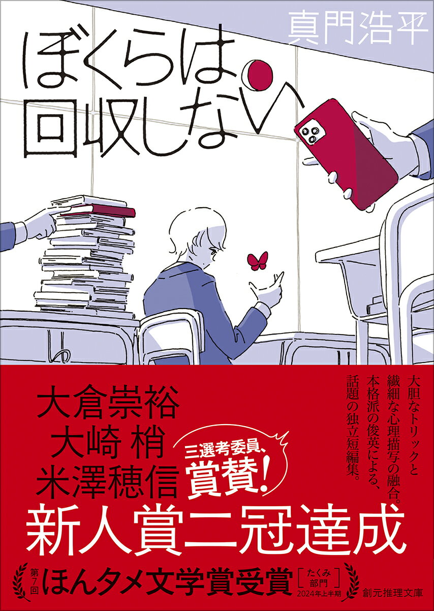 ぼくらは回収しない