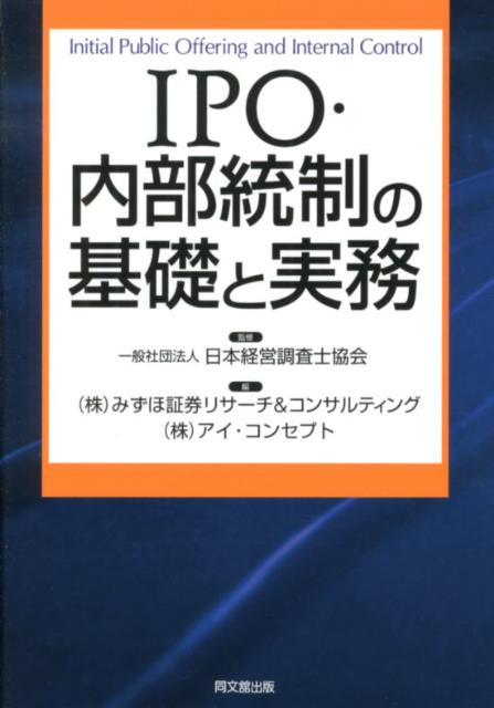 IPO・内部統制の基礎と実務