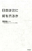 日本は次に何を売るか