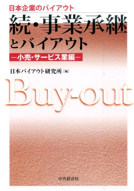 『事業承継とバイアウト』の続編。小売・サービス業の事業承継をテーマとし、中堅・中小企業の後継者問題、オーナー企業の円滑な事業承継、小売・サービス業の事業承継におけるバイアウト・ファンドの活用、Ｍ＆Ａとバイアウトの特徴の比較、創業者オーナー退任後の新経営体制の構築、トップダウン型組織からフラット型組織への移行、内部管理体制の整備、成長に向けた経営インフラの構築など、中堅・中小企業の事業承継手法としてのバイアウトの実態を豊富な事例紹介と経営者インタビューにより明らかにした。