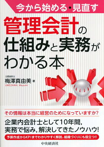 今から始める・見直す管理会計の仕組みと実務がわかる本 [ 梅澤 真由美 ]