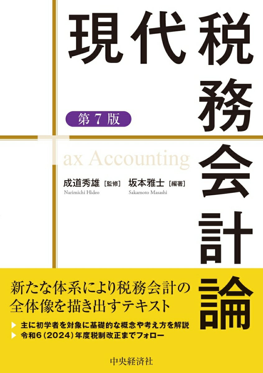 新たな体系により税務会計の全体像を描き出すテキスト。主に初学者を対象に基礎的な概念や考え方を解説。令和６（２０２４）年度税制改正までフォロー。