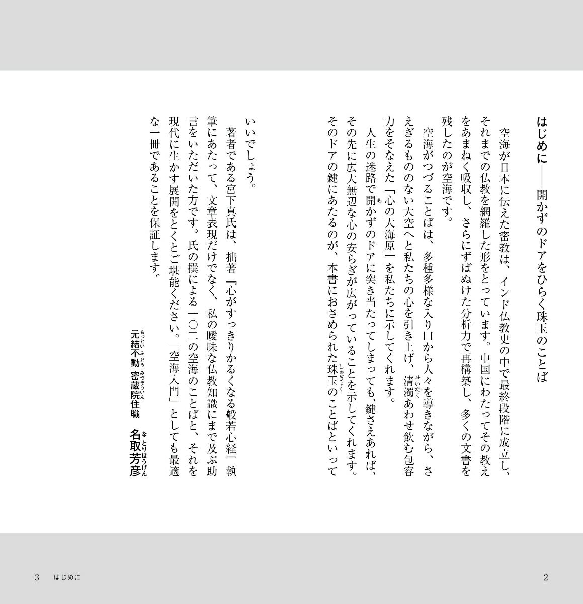 人生が変わる空海魂をゆさぶる言葉 [ 名取芳彦 ]の紹介画像2