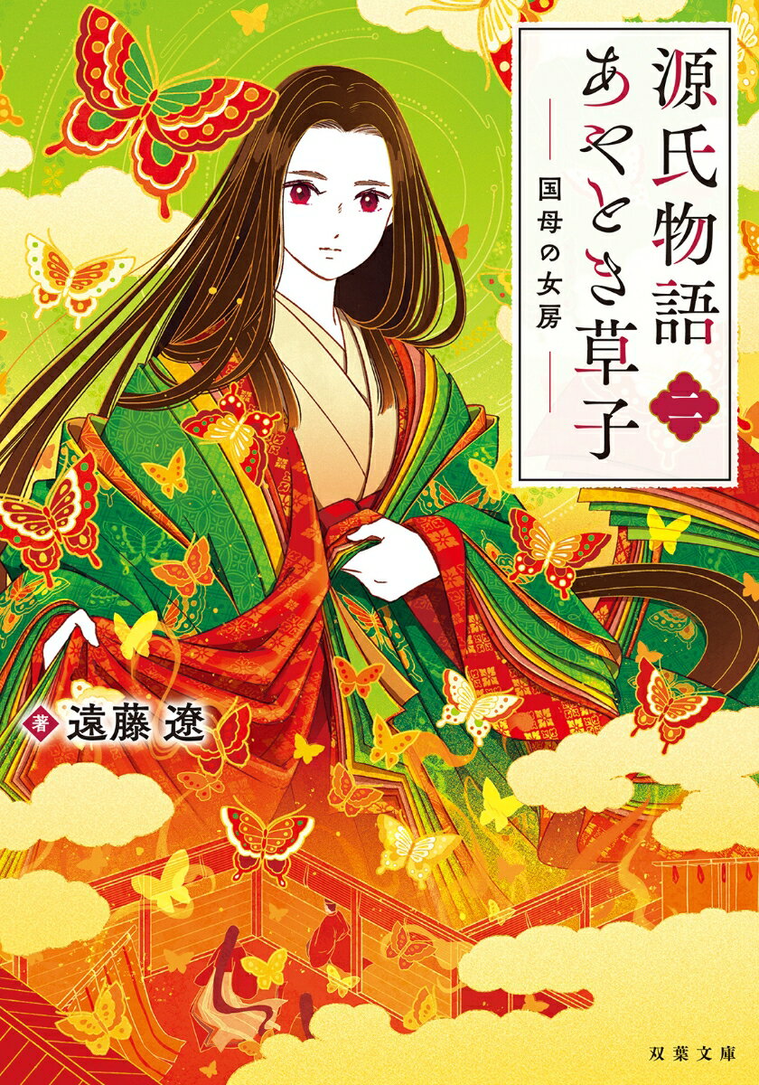 源氏物語あやとき草子(二) 国母の女房 (双葉...の紹介画像2
