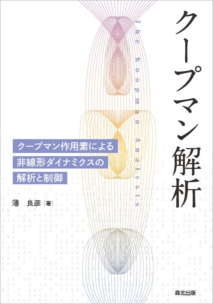 クープマン解析 クープマン作用素による非線形ダイナミクスの解析と制御 [ 薄良彦 ]
