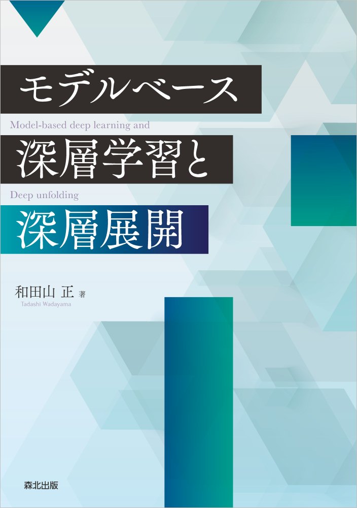 モデルベース深層学習と深層展開 [ 和田山 正 ]