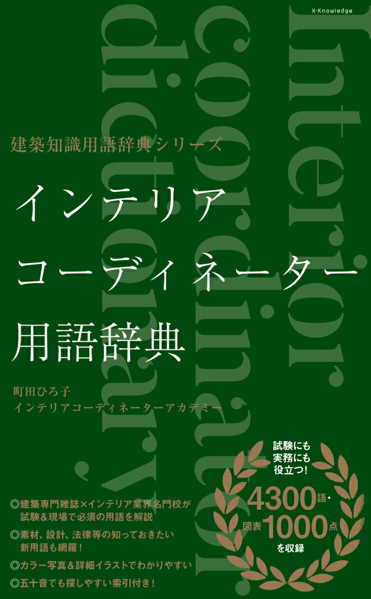 楽天楽天ブックスインテリアコーディネーター用語辞典 （建築知識用語辞典シリーズ） [ 町田ひろ子インテリアコーディネーターアカ ]