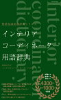 インテリアコーディネーター用語辞典 （建築知識用語辞典シリーズ） [ 町田ひろ子インテリアコーディネーターアカ ]