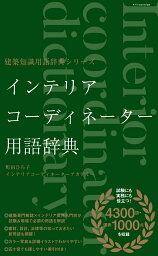 インテリアコーディネーター用語辞典 （建築知識用語辞典シリーズ） [ 町田ひろ子インテリアコーディネーターアカ ]