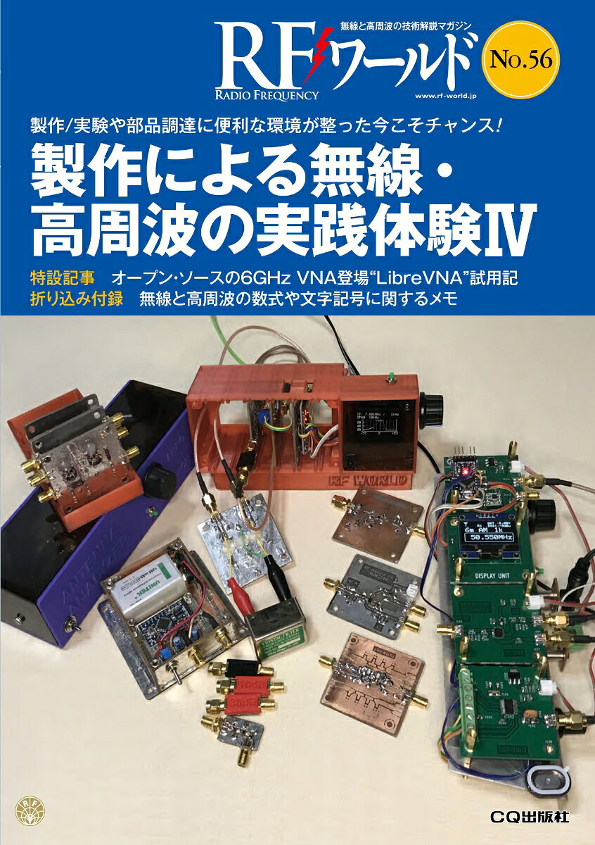ネット通販の普及により高性能の量産部品やICなどを手軽に入手できるようになりました．3Dプリンタや海外PCB通販，NanoVNAやtinySAのような簡易RF測定機も登場しています．研究や実験/試作用の治具などは，内製したほうが短時間で安価に目的を達成できます．本特集では前号で紹介したテクノウをもとにフィルタ・チェッカ，アンテナ・アナライザ，広帯域DSP受信機，RF2信号発生器などの製作例をご紹介します．