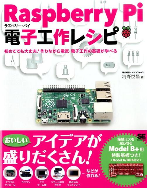 Raspberry　Pi電子工作レシピ