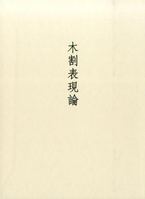 山岸吉弘 中央公論美術出版キワリ ヒョウゲン ロン ヤマギシ,ヨシヒロ 発行年月：2014年12月 予約締切日：2026年03月12日 ページ数：288p サイズ：単行本 ISBN：9784805507315 山岸吉弘（ヤマギシヨシヒロ） 1980年生まれ。早稲田大学理工学部建築学科卒業、同大学大学院理工学研究科修士課程修了、同博士後期課程単位取得退学、『王子造りの研究』で同大学より博士（建築学）を取得。早稲田大学理工学研究所助手、東京大学大学院工学系研究科特別研究員を経て、日本大学工学部建築学科助教。専門は日本建築史（本データはこの書籍が刊行された当時に掲載されていたものです） 本書のねらいー比例と形式／木割書の研究課題／第1編　木割の研究ー比例（建築規模の変化／柱ー組物ー垂木の相互関係／実寸と比例の差異）／第2編　王子造りの研究ー形式（王子造りの技法とその概念／王子造りの神社建築としての特質／せき棟造りと王子造りの差異／王子造りの名称について）／研究の総括 本 科学・技術 建築学