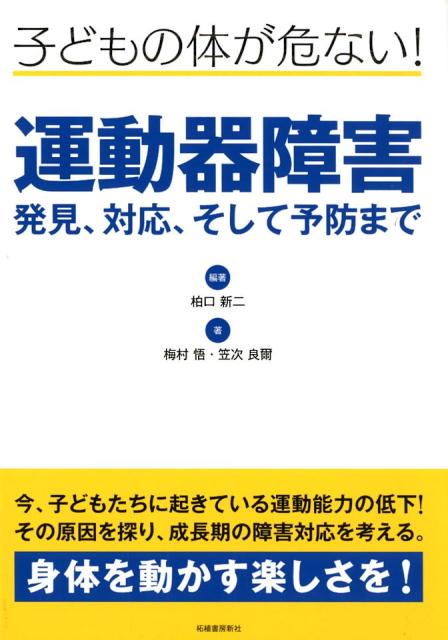 運動器障害発見、対応、そして予防まで