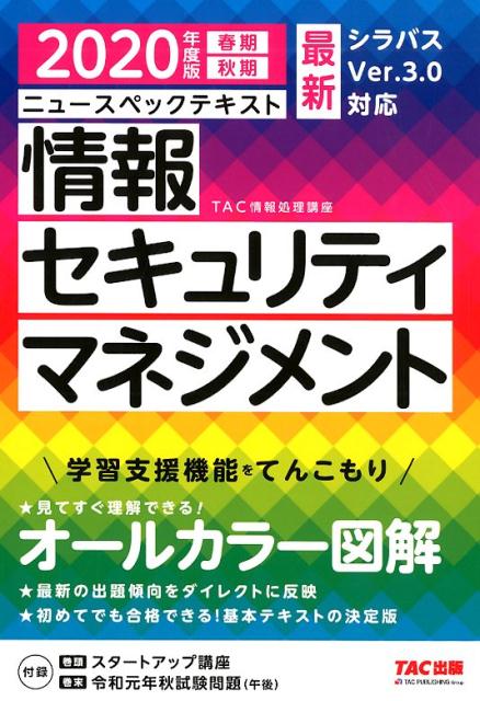 2020年度版 ニュースペックテキスト 情報セキュリティマネジメント