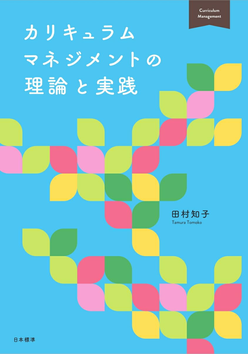 “義務的に表を埋める形骸化した作業に終わるのか？”ｖｓ“創造的に子どもたちの学びを深める実践へと加速するのか？”いま、カリキュラムマネジメントは新しいステージへ！