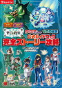 ポケットモンスター スカーレット・バイオレット　ゼロの秘宝　公式ガイドブック　完全ストーリー攻略 （ー） [ 元宮秀介 ]