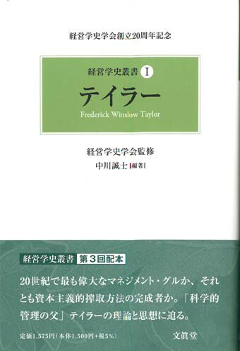 ２０世紀で最も偉大なマネジメント・グルか、それとも資本主義的搾取方法の完成者か。「科学的管理の父」テイラーの理論と思想に迫る。