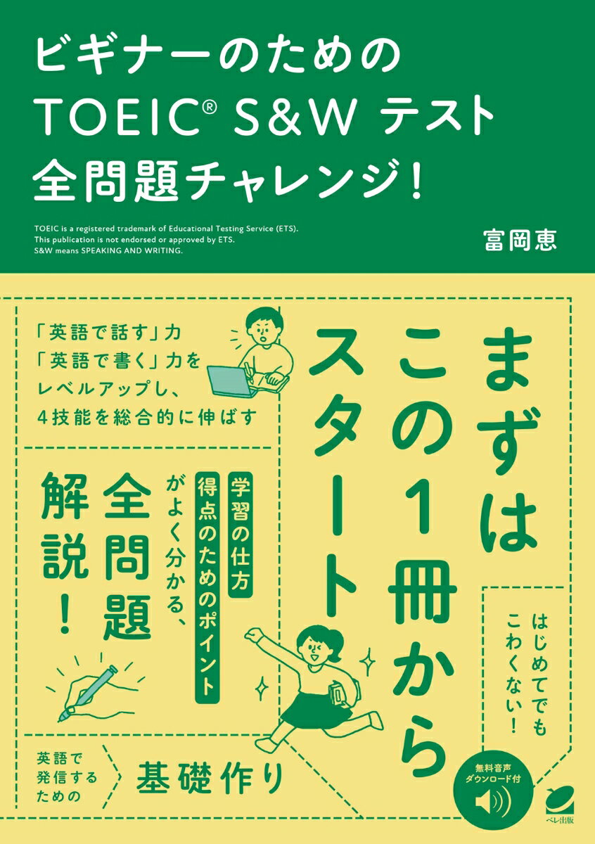 Ｌ＆Ｒで「聞ける・読める」ようになってきたら、Ｓ＆Ｗで「話せる・書ける」を伸ばそう！４技能を総合的に伸ばして、英語の運用力をＵＰ！ＴＯＥＩＣ　Ｓ＆Ｗを初めて受験される方、受験したことがあるけどいまいち学習の仕方が分からない方におすすめの１冊。