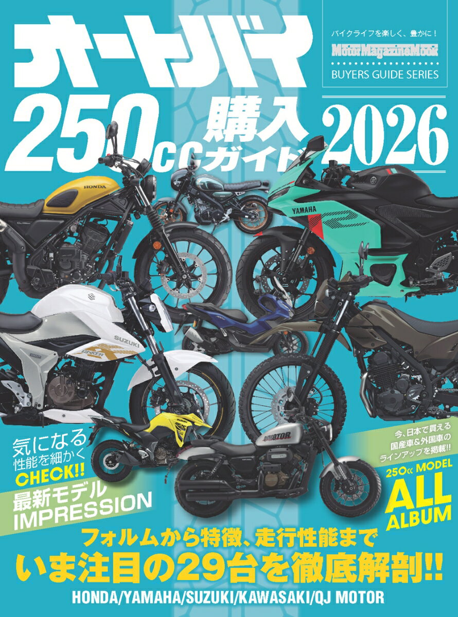 オートバイ250cc購入ガイド2026