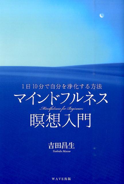 マインドフルネス瞑想入門 1日10分で自分を浄化する方法 [ 吉田昌生 ] - 楽天ブックス