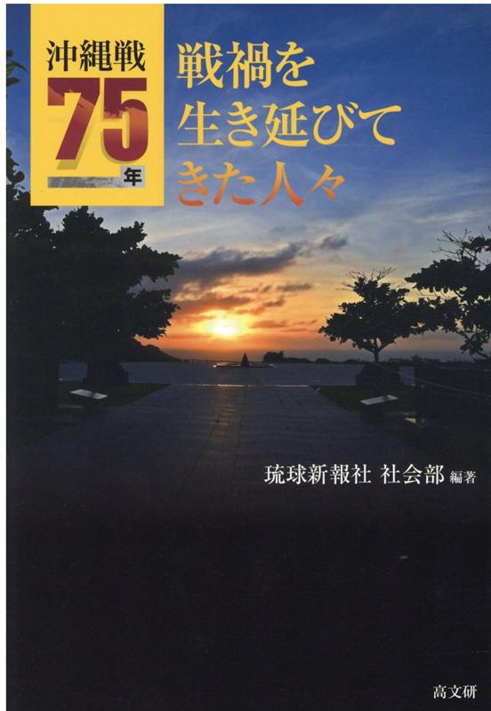 沖縄戦75年　戦禍を生き延びてきた人々