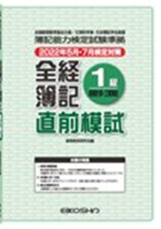 全経簿記1級直前模試原価計算・工業簿記（2022年5月・7月検定対策）