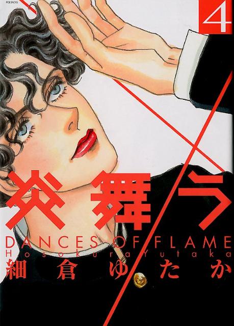 炎舞う（4）