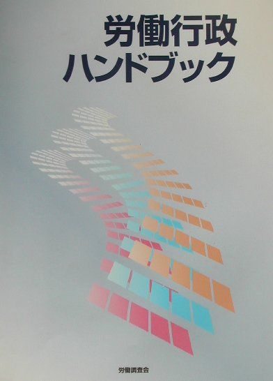 労働行政ハンドブック