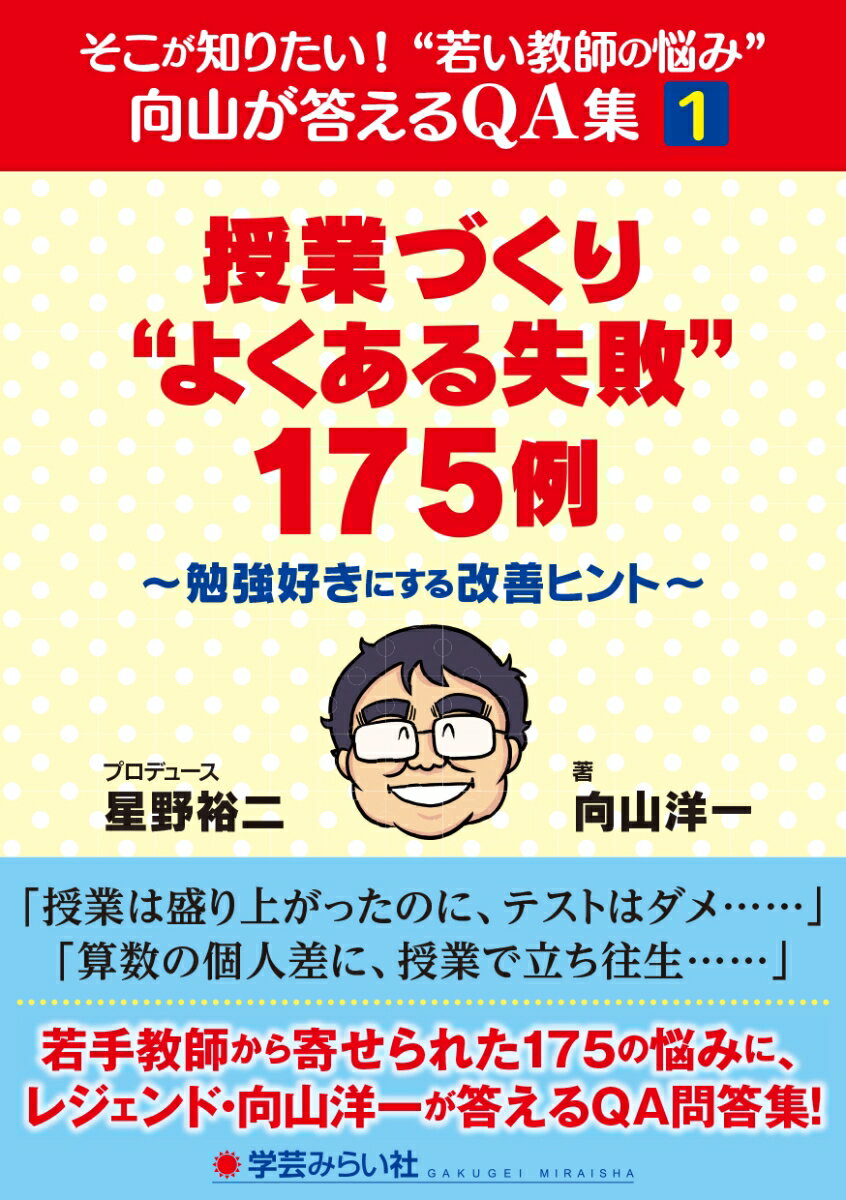 「授業づくり“よくある失敗”175例」 ～勉強好きにする改善ヒント～ （そこが知りたい！ “若い教師の悩み” 向山が答えるQA集1） [ 向山洋一 ]