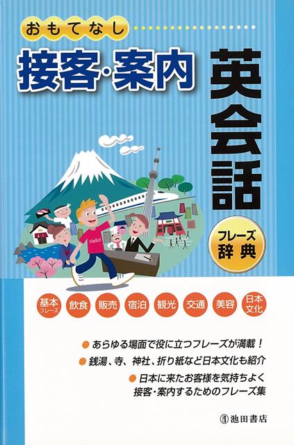 中学英語レベルのかんたんなフレーズで接客できる！海外からの旅行客に満足感、好印象になる立ち居振る舞い含めたご案内の英会話集です。おどおどしたり、さけたりするのが一番いけません。何とか伝えよう、理解しようとすることがコミュニケーションとしていちばん大切！なのです。