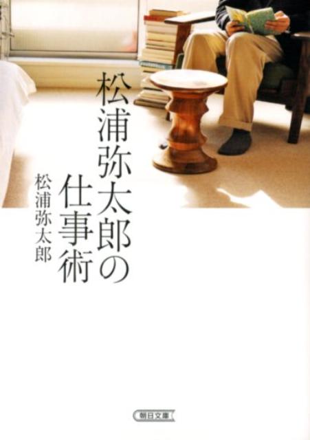 松浦弥太郎の仕事術 （朝日文庫） [ 松浦弥太郎 ]