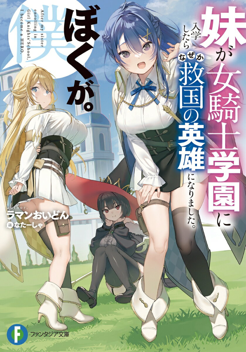 妹が入学したのは女子のみが通う騎士養成学園。王国最高と名高い学園でも優秀な妹は縦横無尽の活躍を見せていてー「兄さんがわたしなんかよりずっと強いこと伝えてきました！」いや、ぼくはただの庶民だけど…？（※嘘です。兄さんはヤバい強さです。無自覚なだけです）そのせいで学園の女子がぼくの前に来たので一応模擬戦したり（※学園最強の女騎士が一瞬で実力差を分からせられました）運動後のケアをしたり（※兄さんのマッサージは女騎士大喜びで貴族でも評判に！）普通にしてるだけで、ぼくは王女の目に留まりーえ、何故？自称庶民による無自覚女騎士ハーレム×成り上がり！第７回カクヨムＷｅｂ小説コンテスト“異世界ファンタジー”部門特別賞受賞。