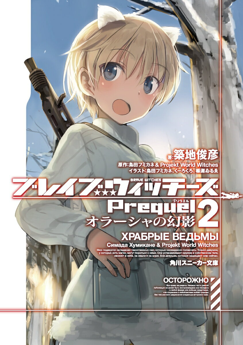 ブレイブウィッチーズPrequel2 オラーシャの幻影