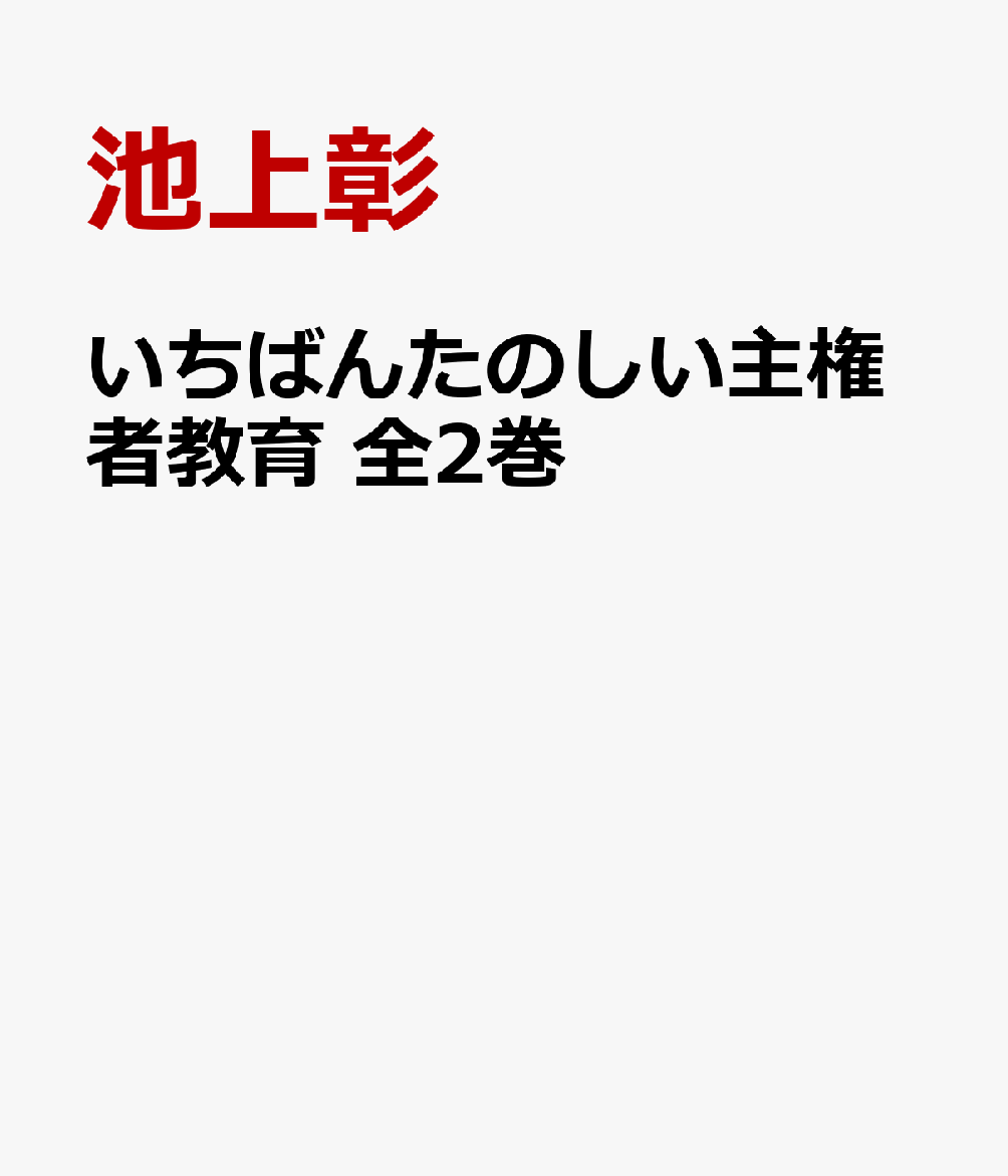 いちばんたのしい主権者教育 全2巻