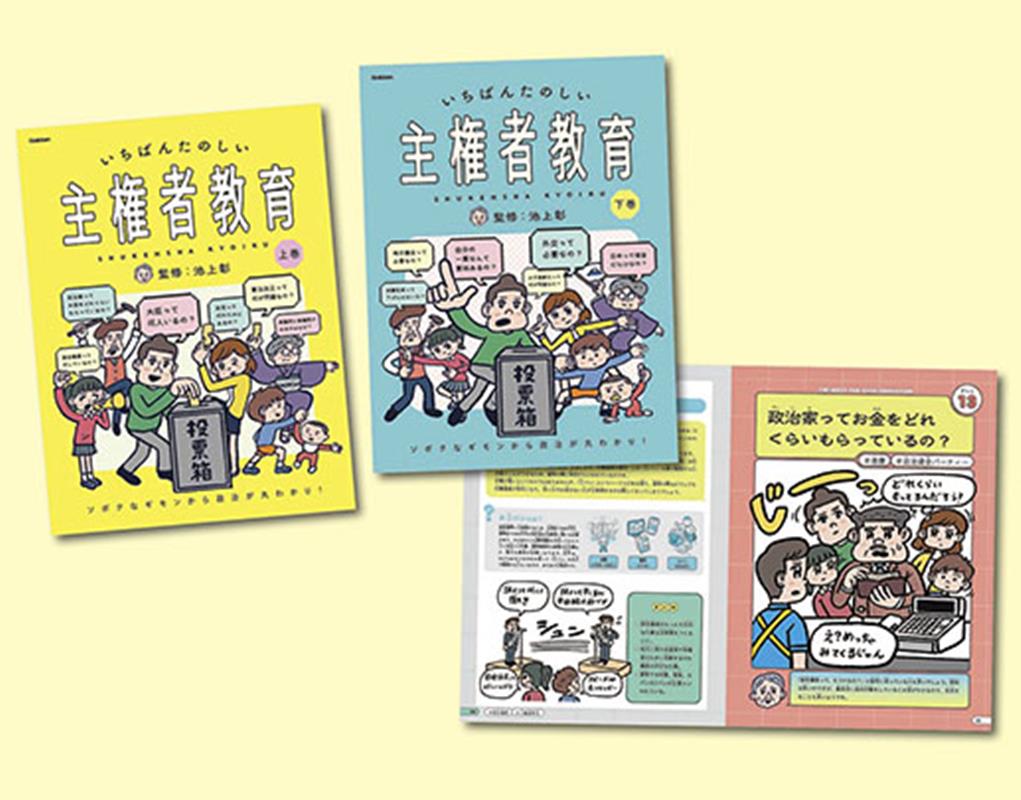 いちばんたのしい主権者教育 全2巻